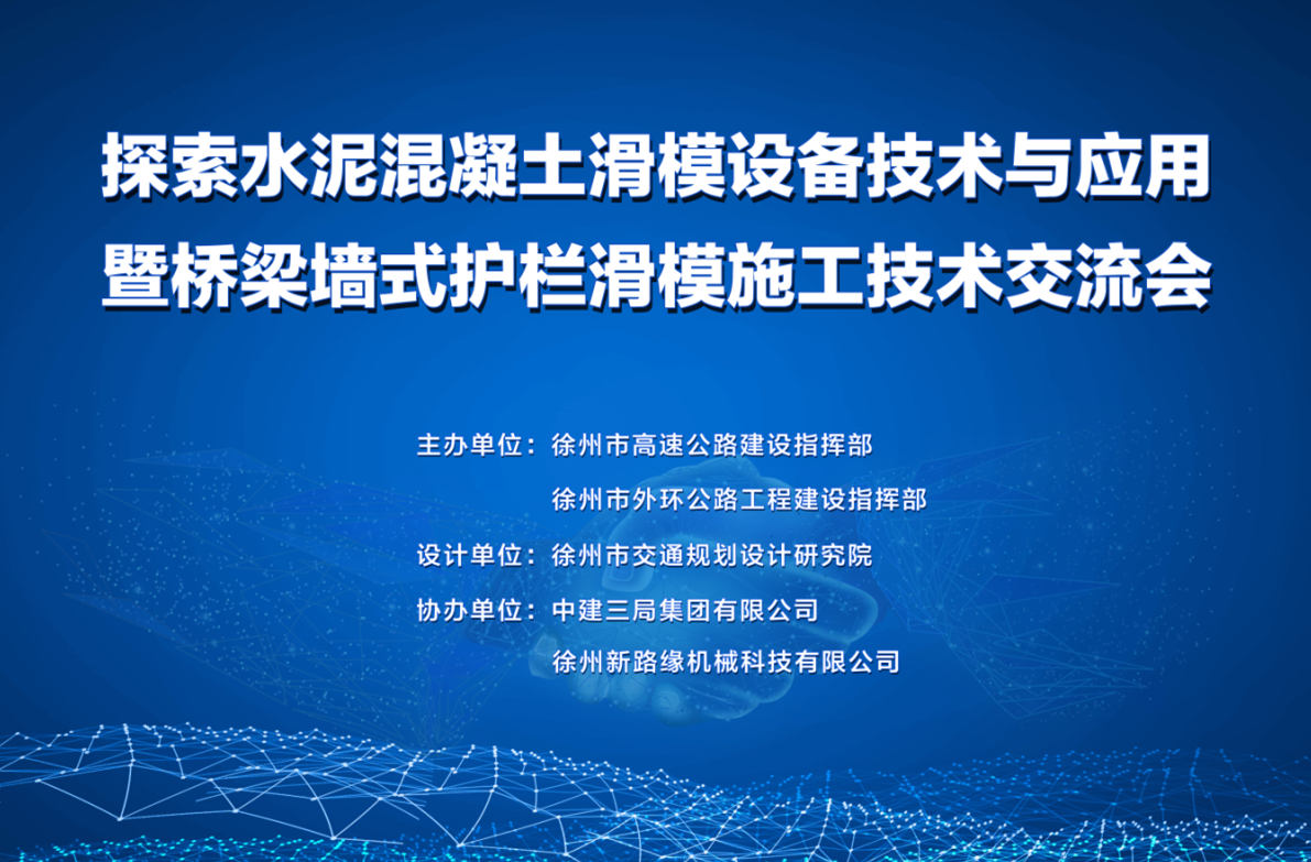 206國道徐州改線段橋梁墻式護欄滑模施工技術交流會