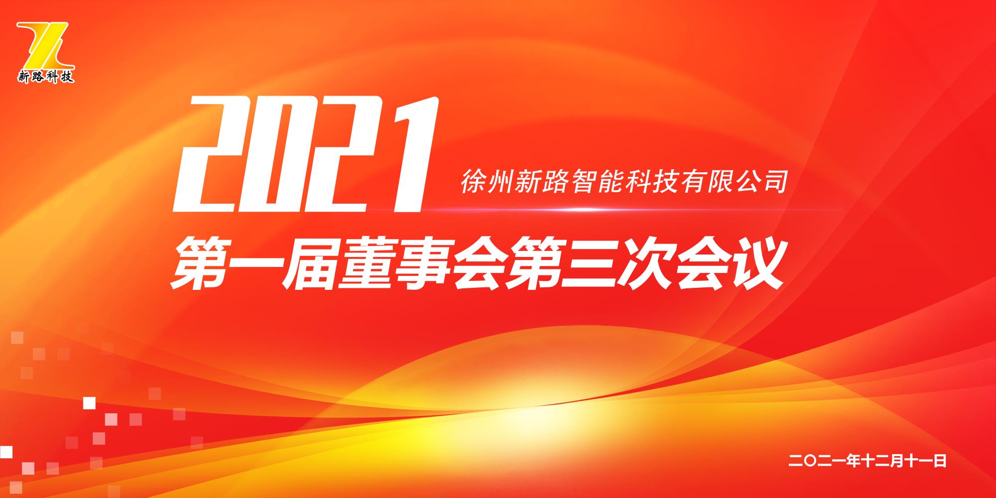 新路科技第一屆董事會第三次會議順利召開